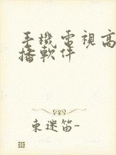 手机电视高清直播软件