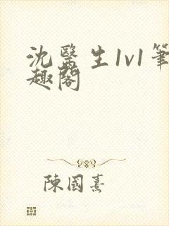 沈医生1v1笔趣阁