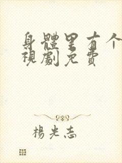 身体里有个她电视剧免费