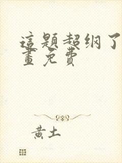 这题超纲了 漫画免费封面