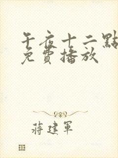 午夜十二点电影免费播放封面