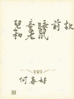 儿童睡前故事猫和老鼠