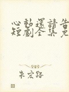 心动还请告诉我短剧全集免费观看