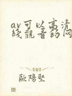av可以高清在线观看的网站