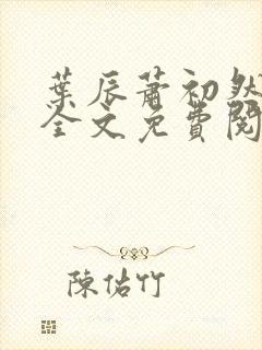 叶辰萧初然小说全文免费阅读无弹窗