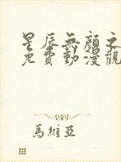 星辰无颜之月5免费动漫观看封面