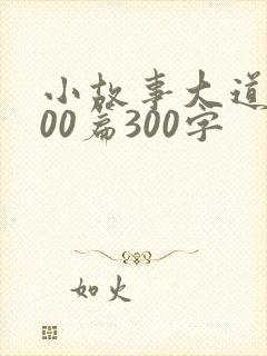 小故事大道理100篇300字