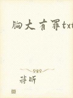 胸大有罪txt
