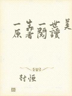 一生一世美人骨原著阅读