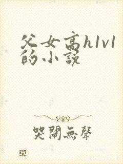 父女高h1v1的小说封面