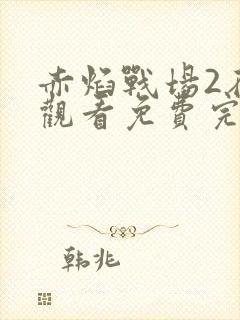 赤焰战场2在线观看免费完整版