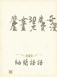 魔女30岁奇漫屋画免费漫画下拉式封面