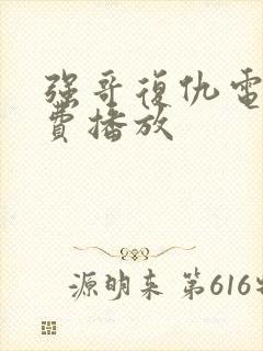 强哥复仇电影免费播放