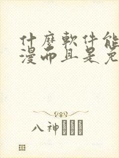 什么软件能看动漫而且是免费的