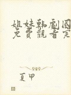 姐妹韩剧国语版免费观看完整版