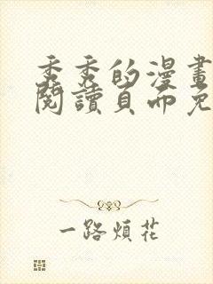 秀秀的漫画在线阅读页面免费漫画