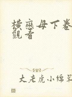 横恋母下卷免费观看