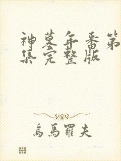 神墓年番第23集完整版