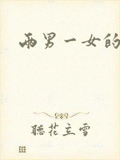 两男一女的小说