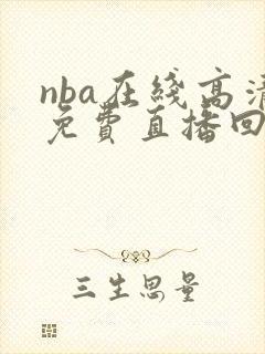 nba在线高清免费直播回放