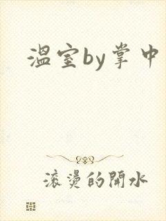 温室by掌中雀封面