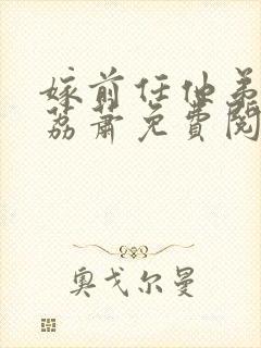 嫁前任他弟by荔萧免费阅读全文最新章封面