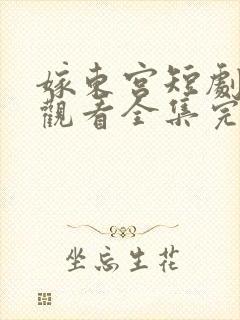 嫁东宫短剧免费观看全集完整版高清