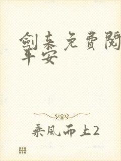 剑来免费阅读陈平安封面