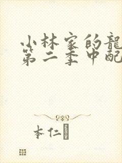 小林家的龙女仆第二季中配