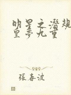 明星之潜规则之皇梦九重封面