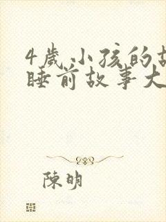 4岁小孩的故事睡前故事大全