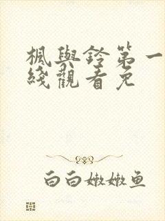 枫与铃第一季在线观看免