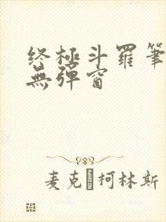 终极斗罗笔趣阁无弹窗