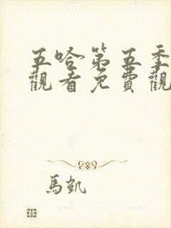 五哈第五季在线观看免费观看