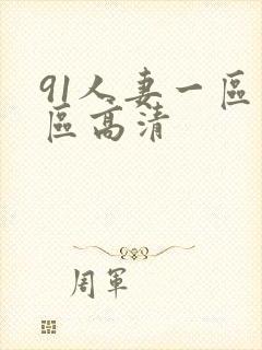 91人妻一区二区高清封面