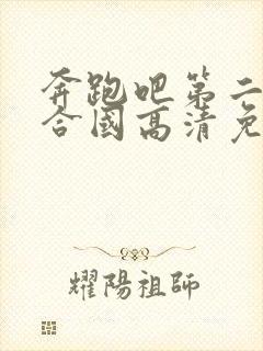 奔跑吧第二季联合国高清免费观看封面