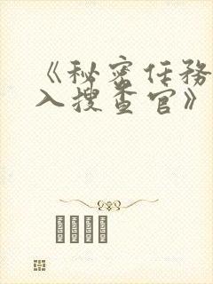 《秘密任务~潜入搜查官》第二季接档