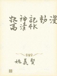 牧神记动漫全集高清4k