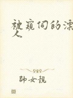 被窥伺的漂亮美人