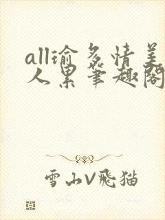 all瑜多情美人累笔趣阁封面
