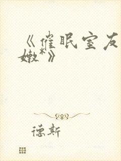 《催眠室友爆*嫩*》封面