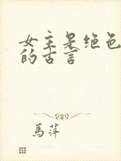 女主是绝色美人的古言封面