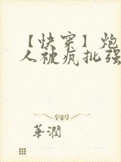 【快穿】炮灰美人被疯批强制爱(双性/np总