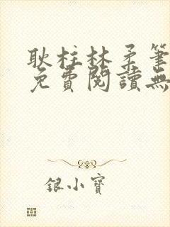 耿柱林柔笔趣阁免费阅读无弹窗