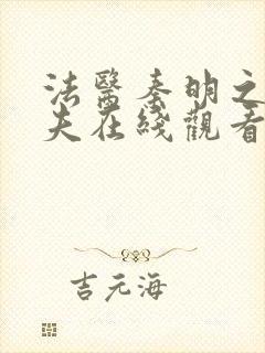 法医秦明之清道夫在线观看免费全集