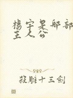 杨宇是哪部小说主人公