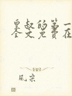 皇叔的第一宠妃全文免费在线阅读