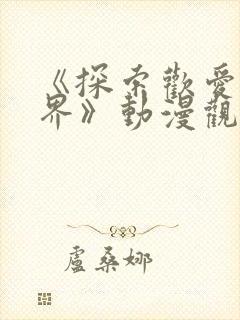 《探索欢爱新境界》动漫观看国产剧