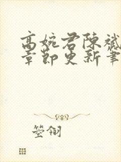 高婉君陈斌最新章节更新笔趣阁