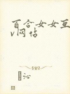 百合女女互慰av网站